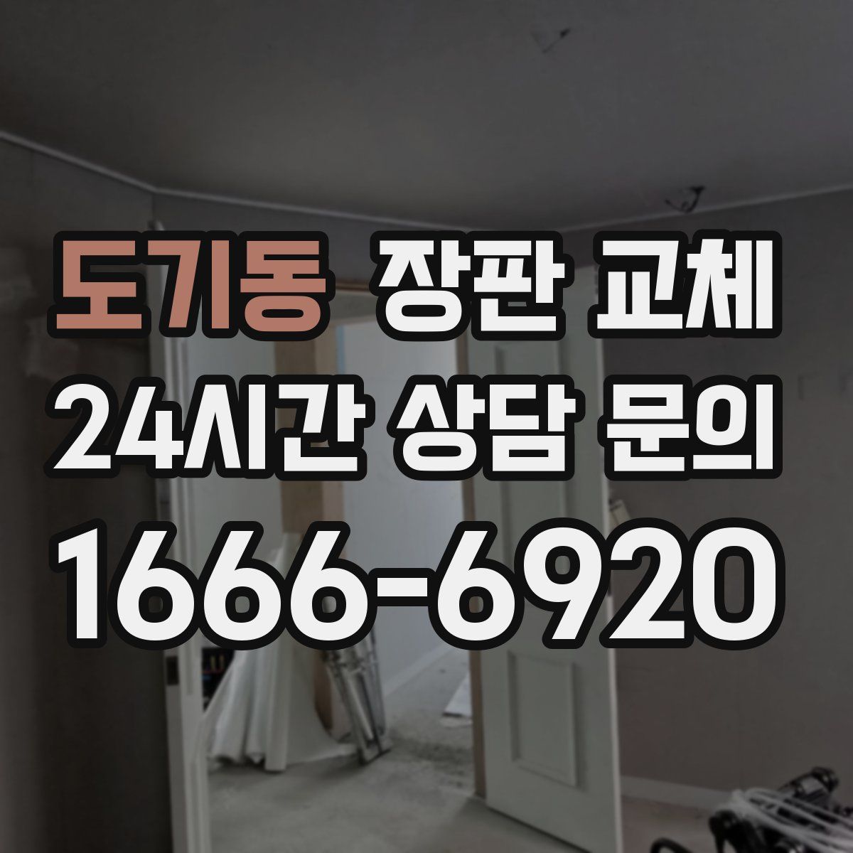 도기동 장판 교체