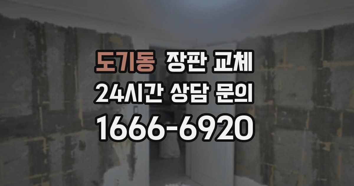 도기동 장판 교체