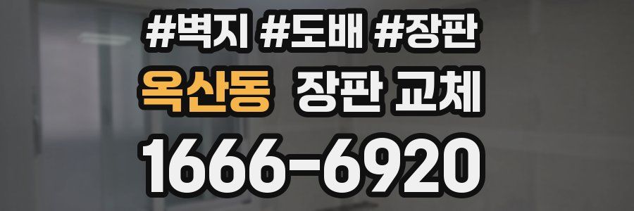 옥산동 장판 교체