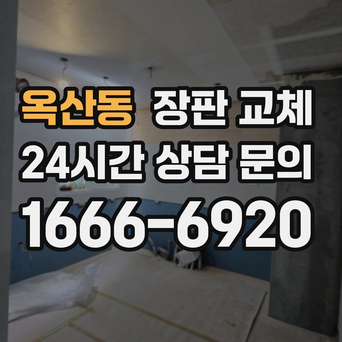 옥산동 장판 교체