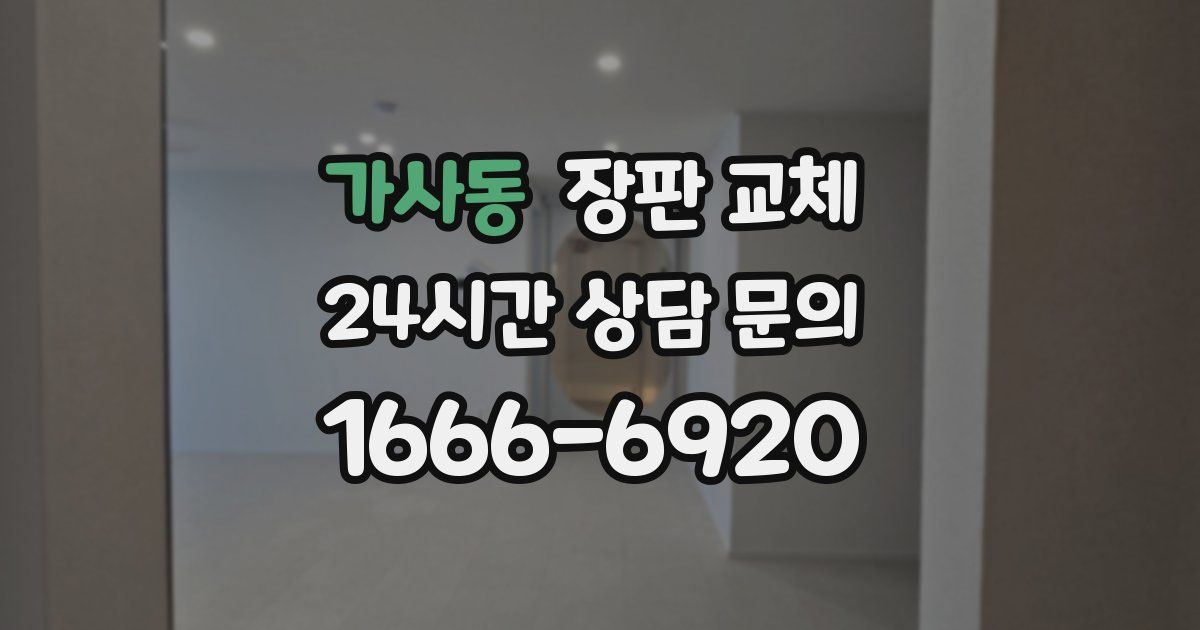 가사동 장판 교체