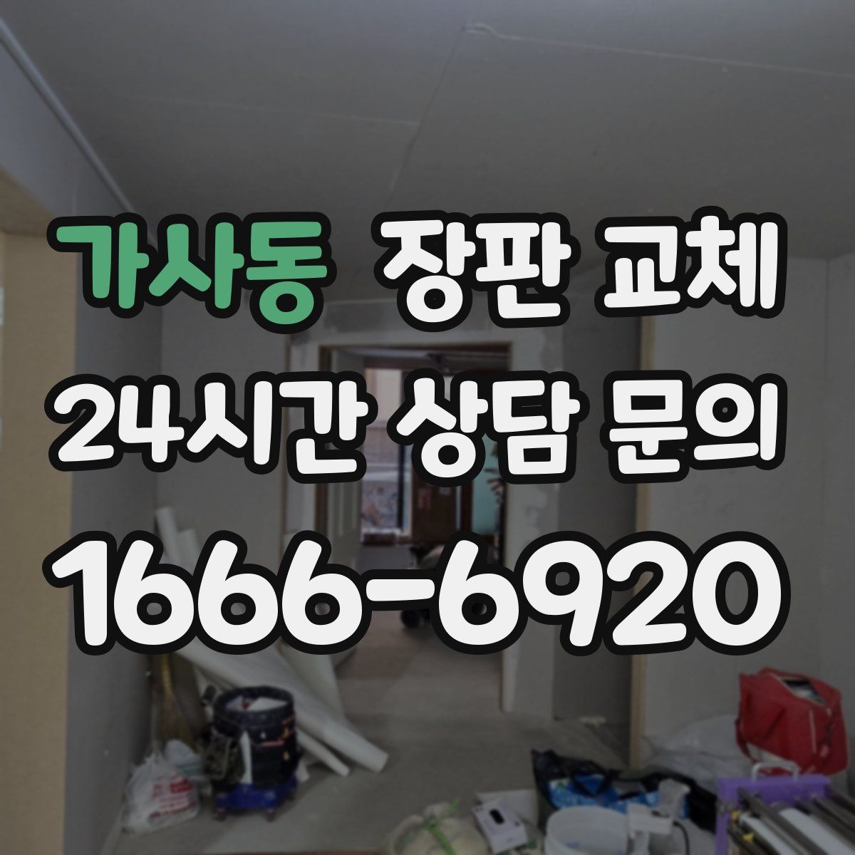 가사동 장판 교체
