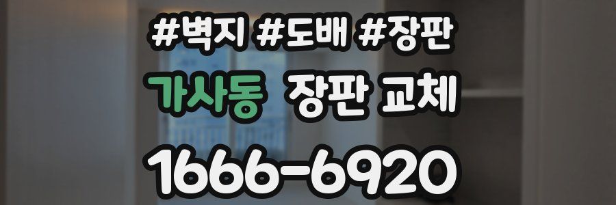 가사동 장판 교체