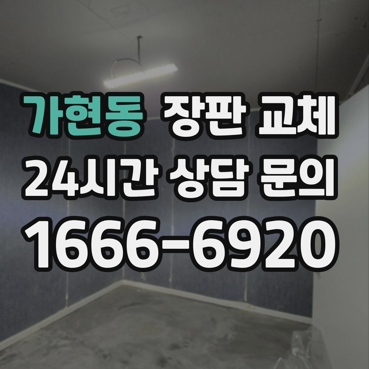 가현동 장판 교체