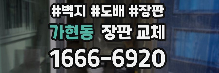 가현동 장판 교체