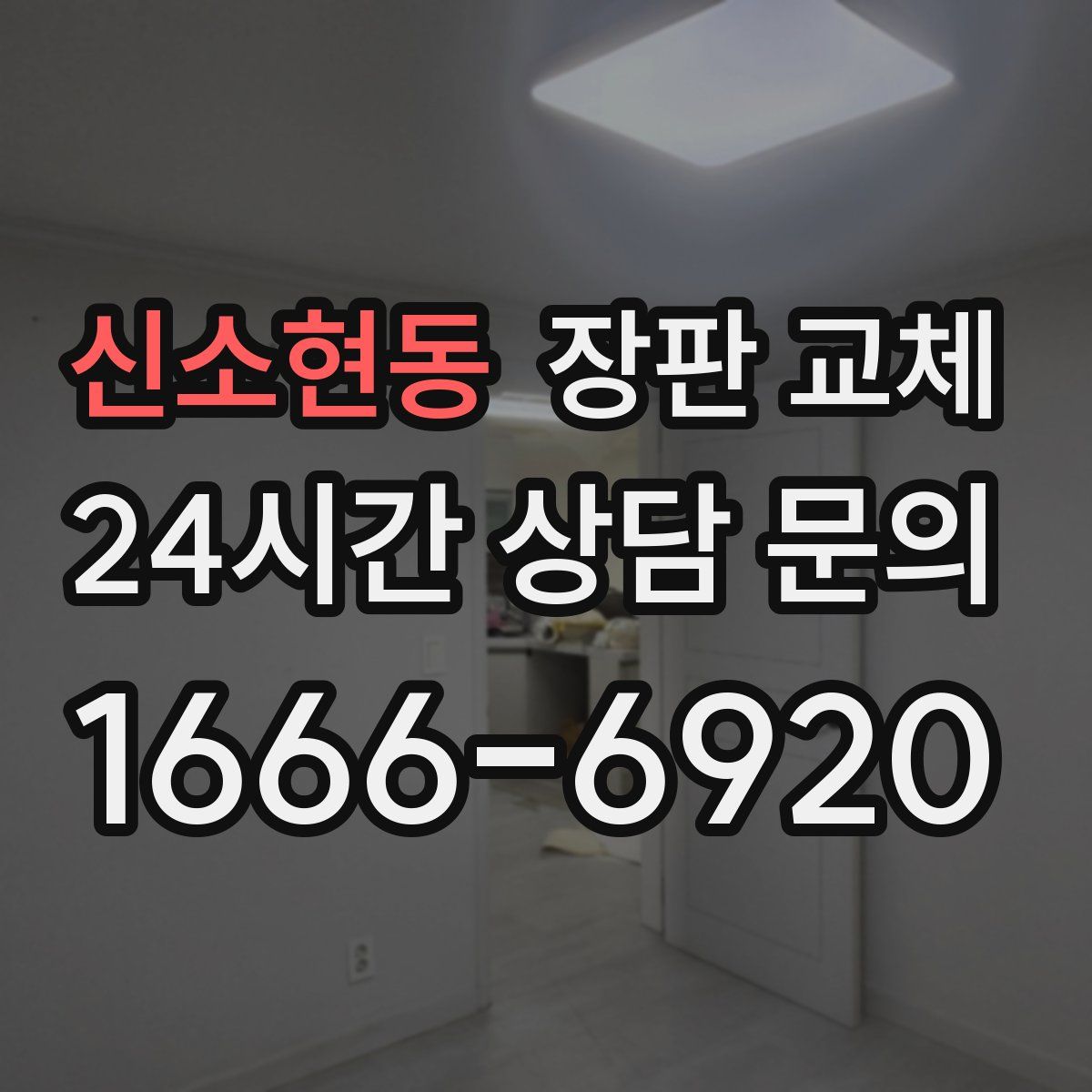신소현동 장판 교체