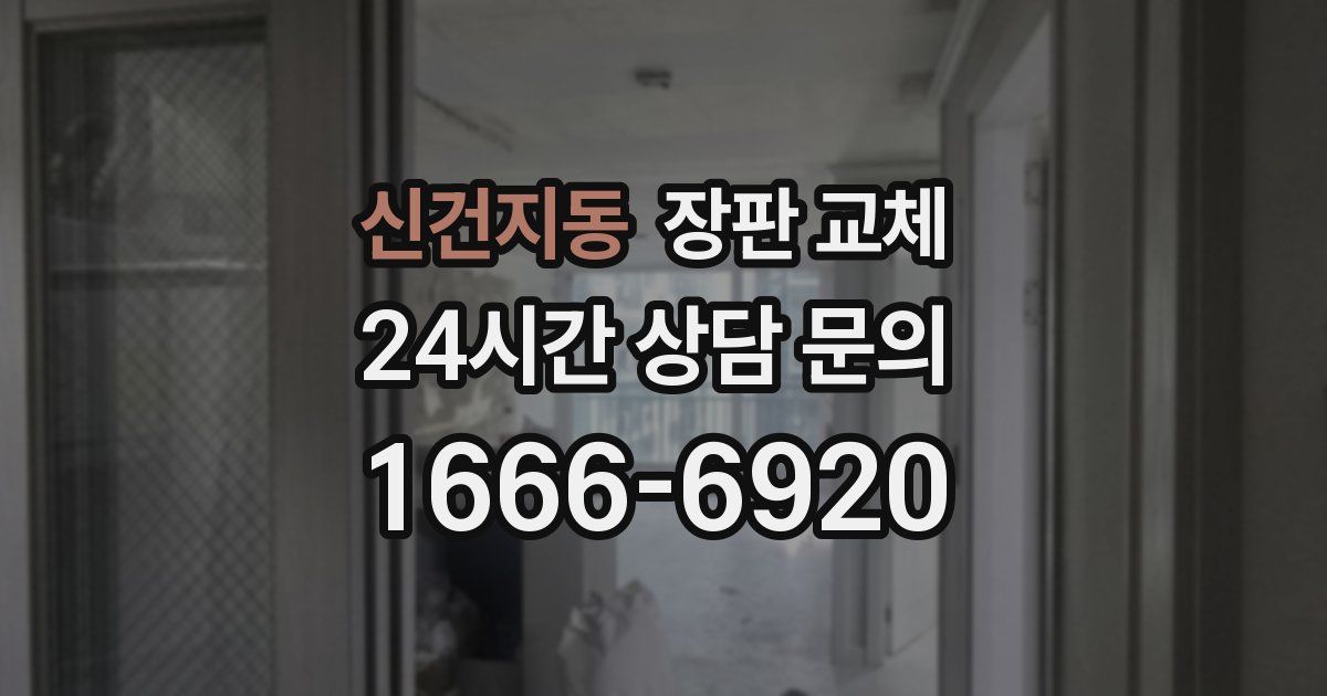 신건지동 장판 교체