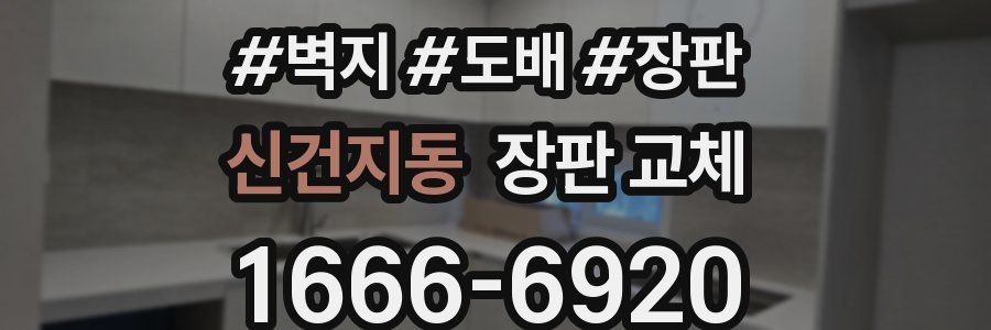 신건지동 장판 교체