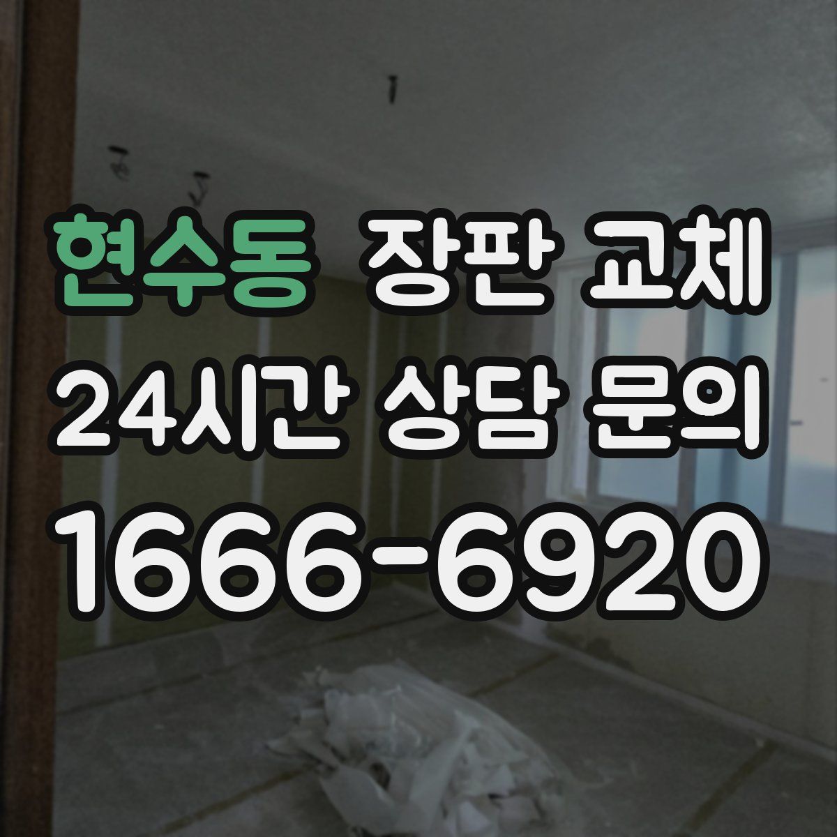현수동 장판 교체