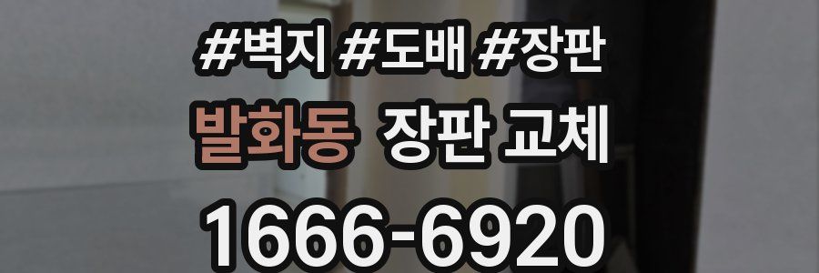 발화동 장판 교체