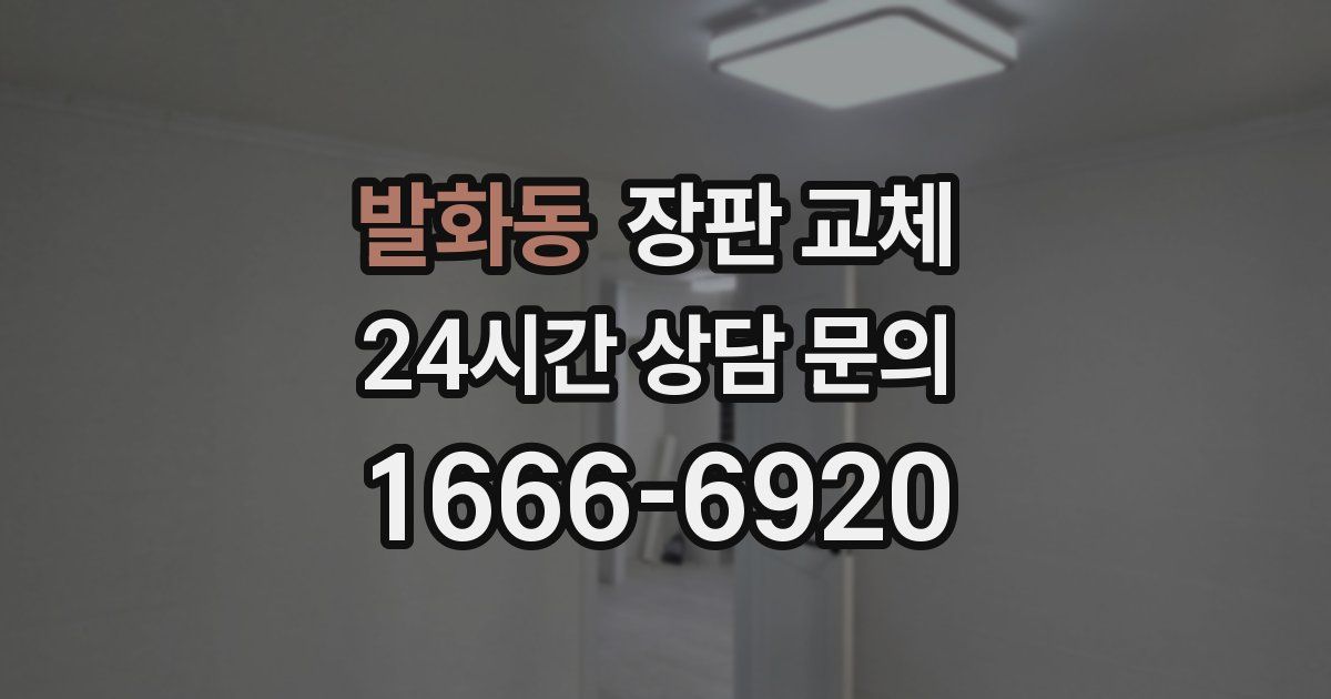 발화동 장판 교체