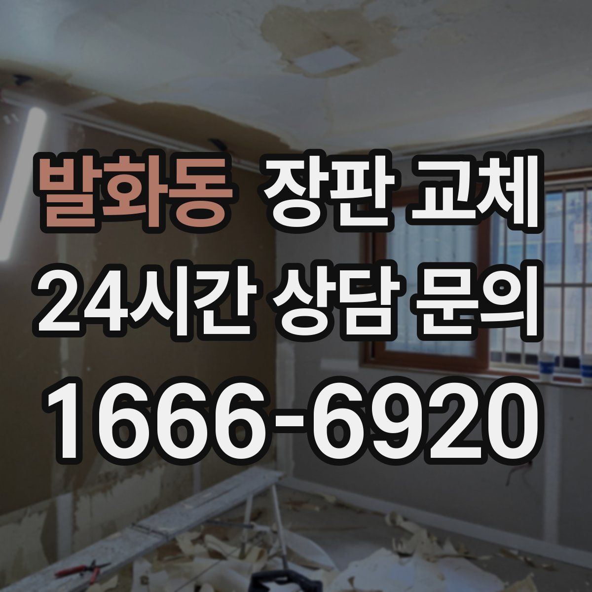발화동 장판 교체