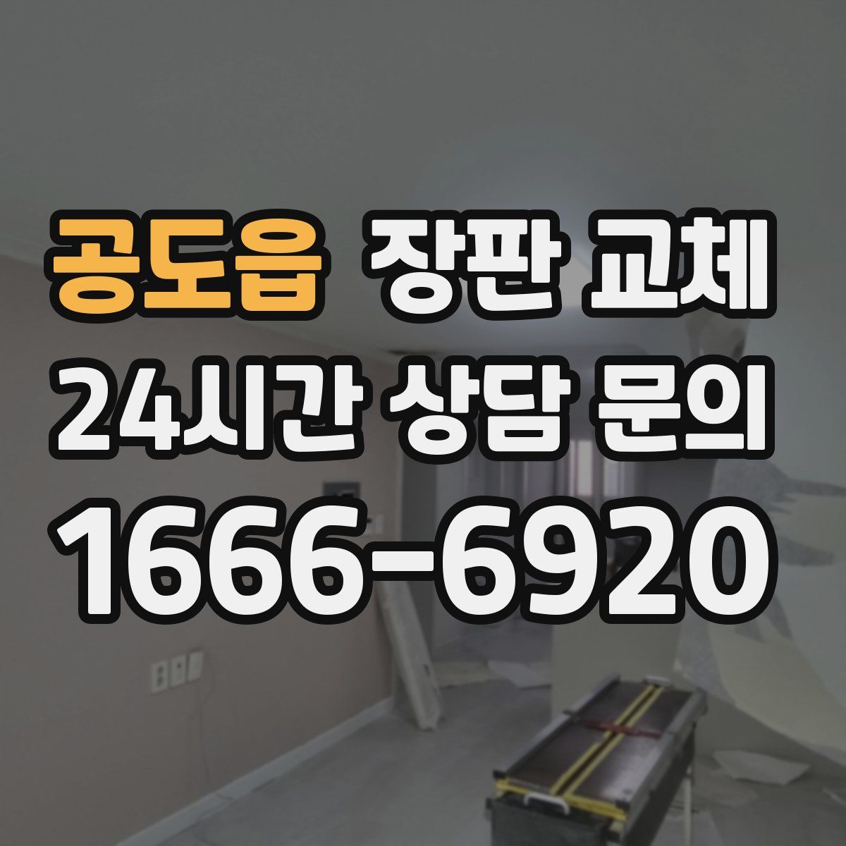 공도읍 장판 교체