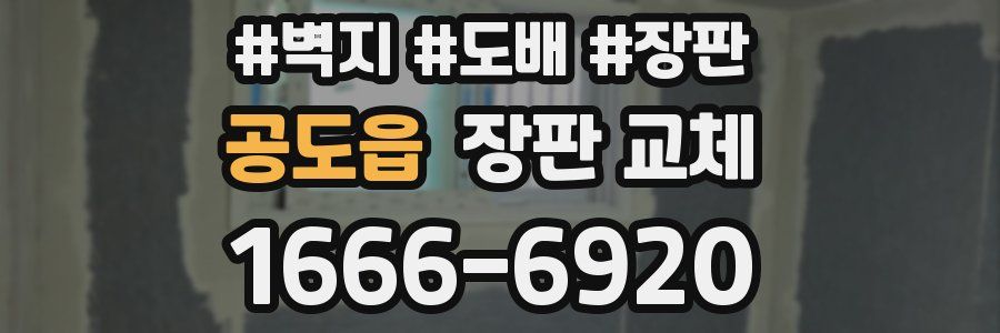 공도읍 장판 교체