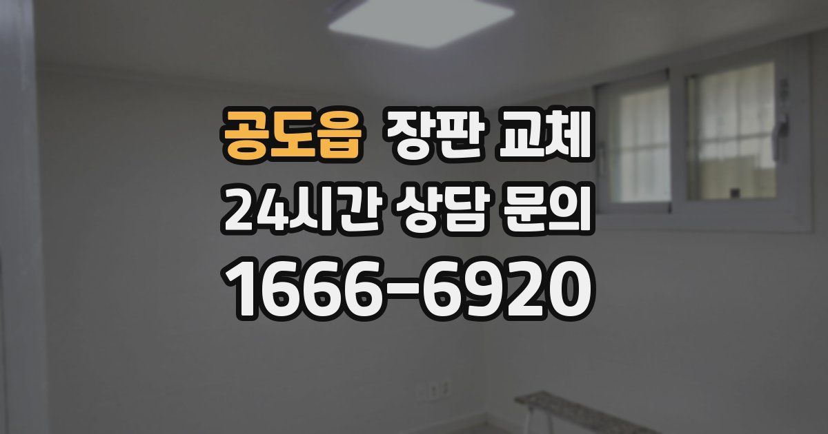 공도읍 장판 교체