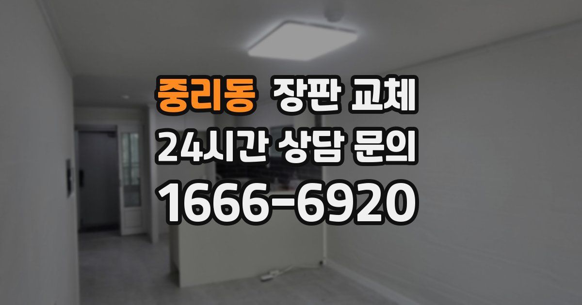 중리동 장판 교체