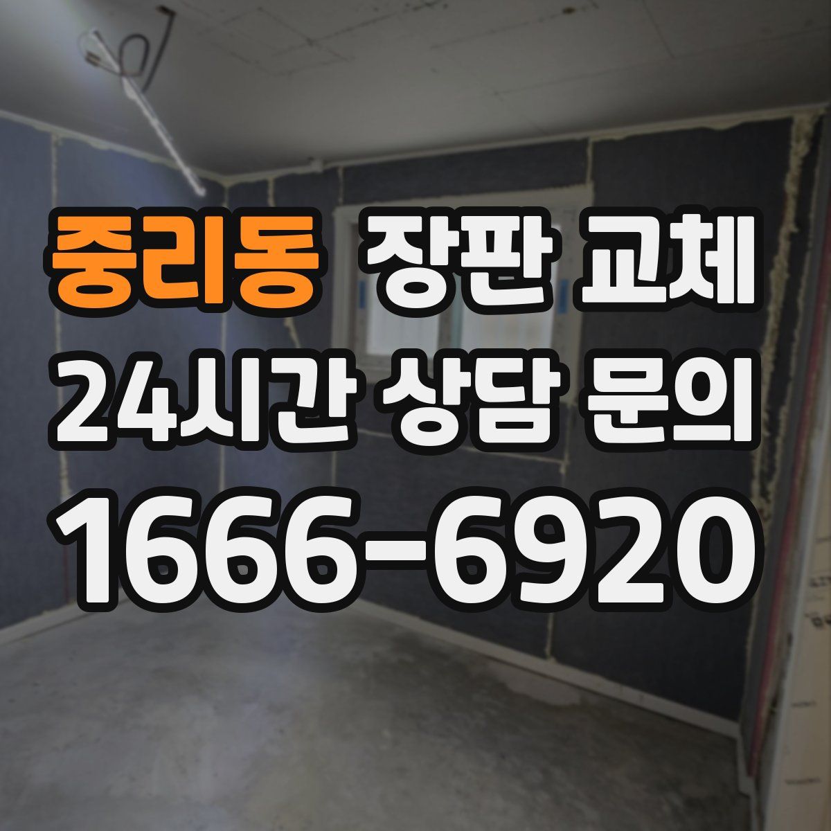 중리동 장판 교체