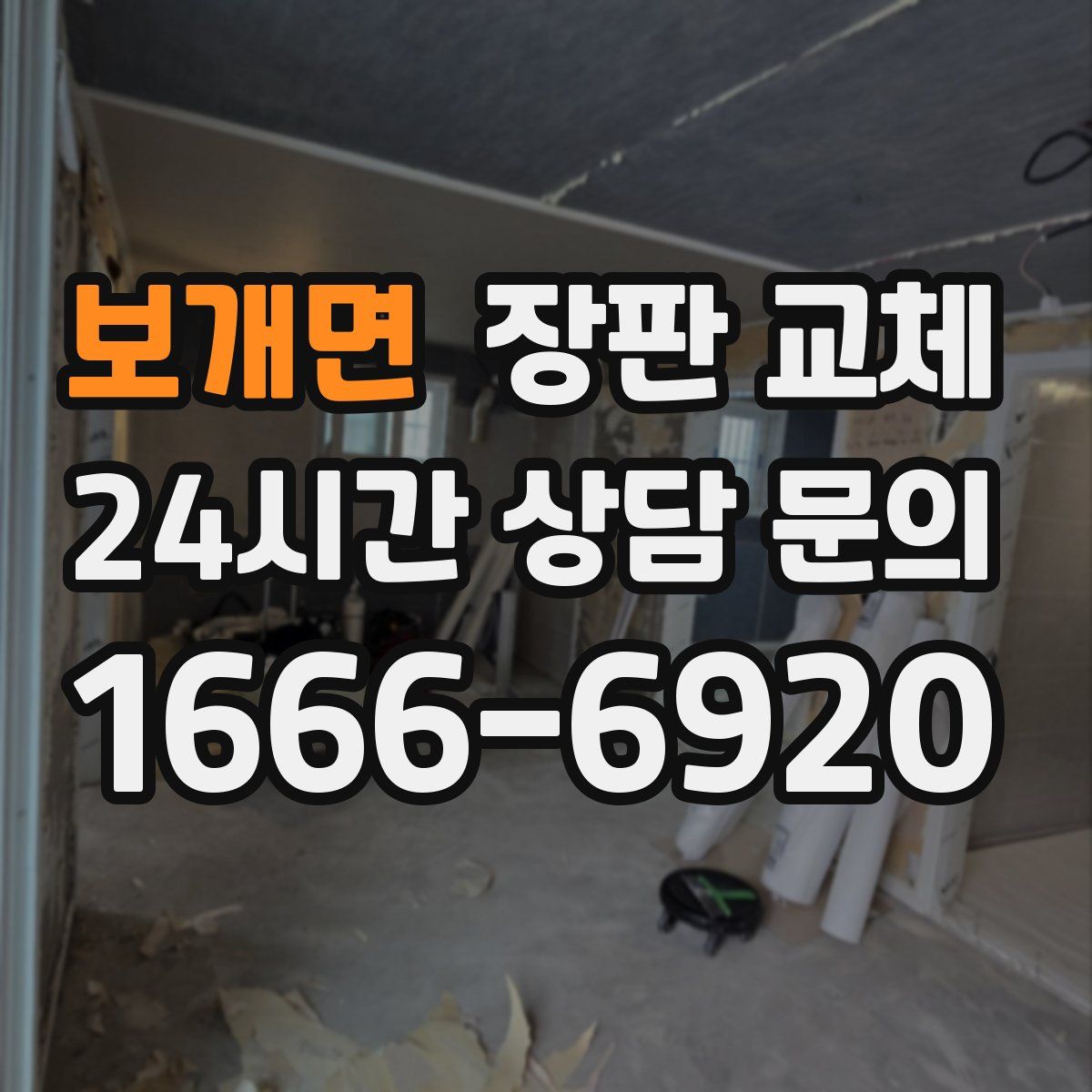 보개면 장판 교체