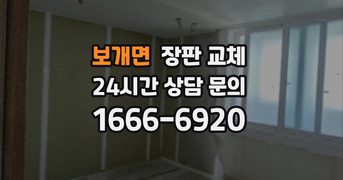 보개면 장판 교체