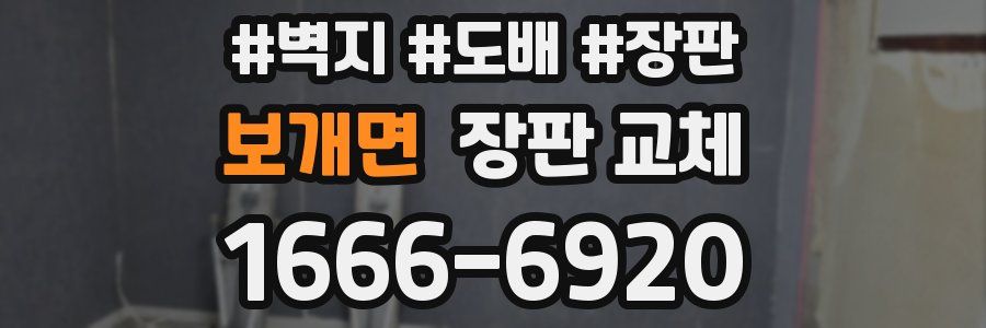 보개면 장판 교체