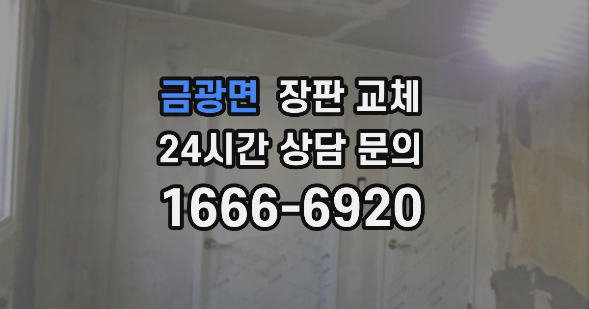 금광면 장판 교체