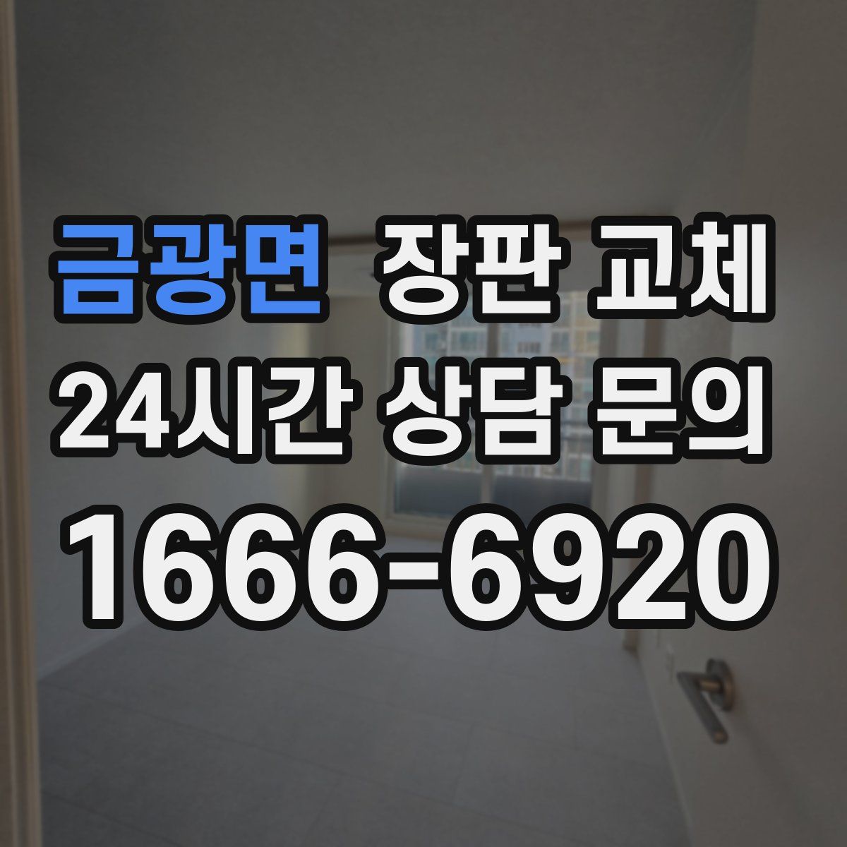 금광면 장판 교체
