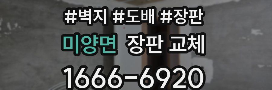 미양면 장판 교체