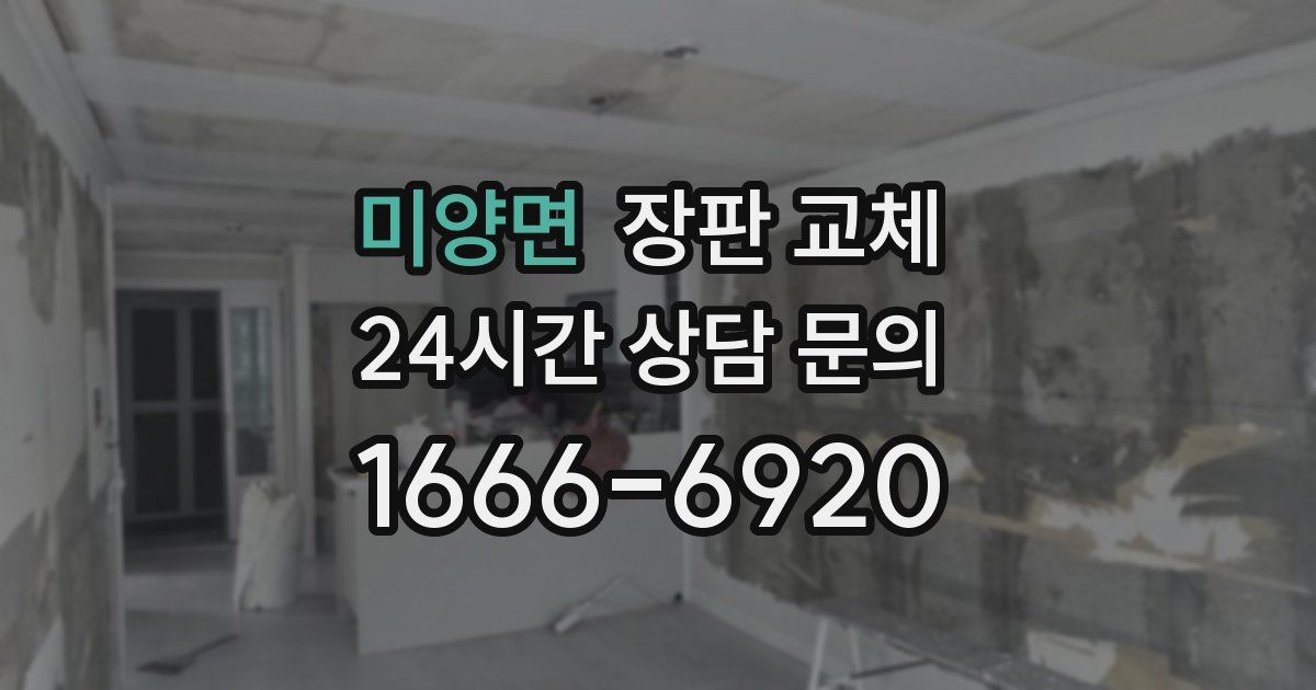 미양면 장판 교체