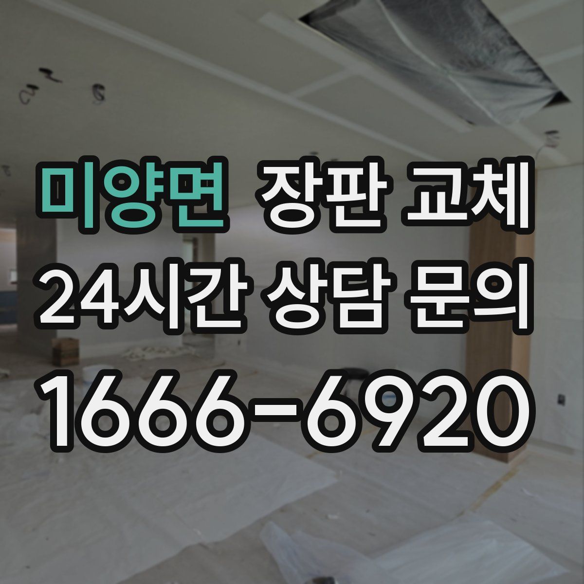 미양면 장판 교체