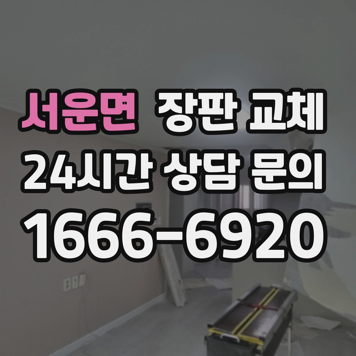 서운면 장판 교체