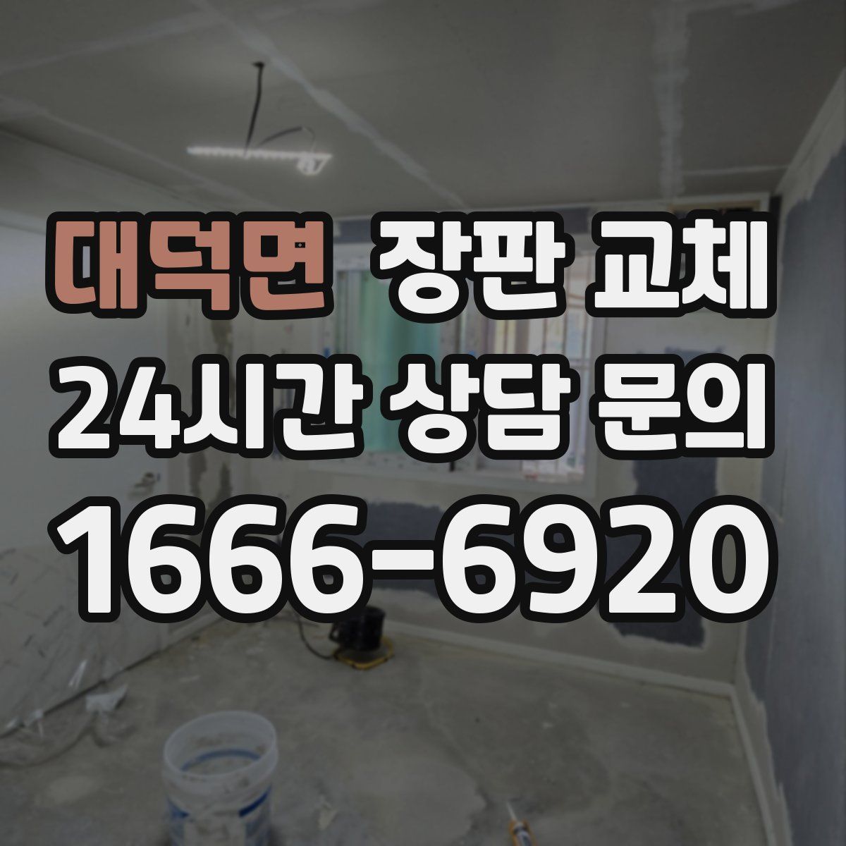 대덕면 장판 교체