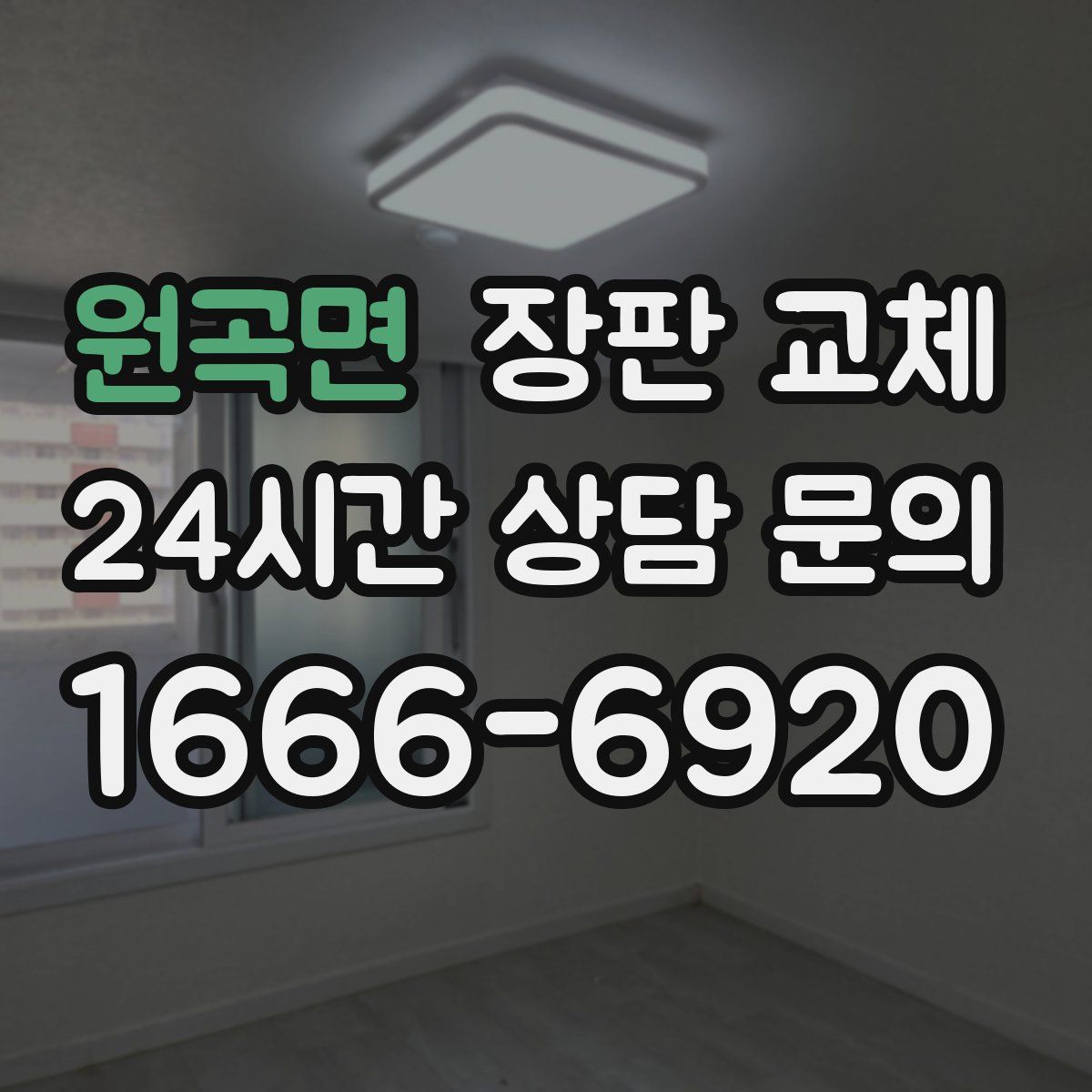 원곡면 장판 교체