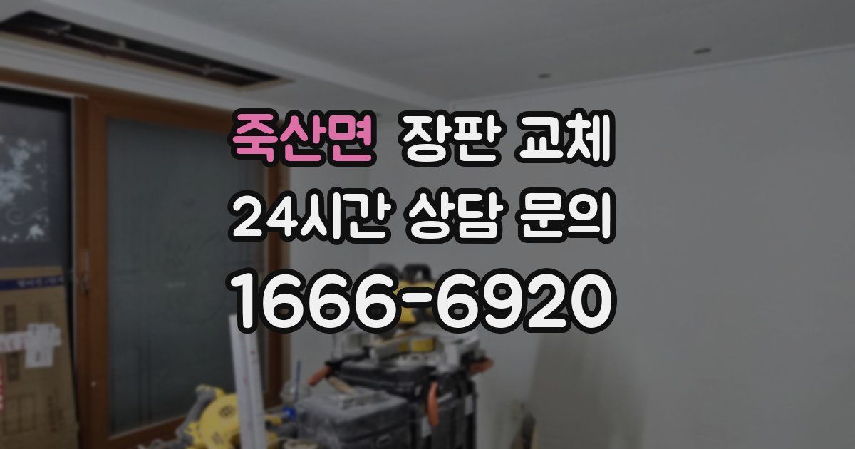 죽산면 장판 교체