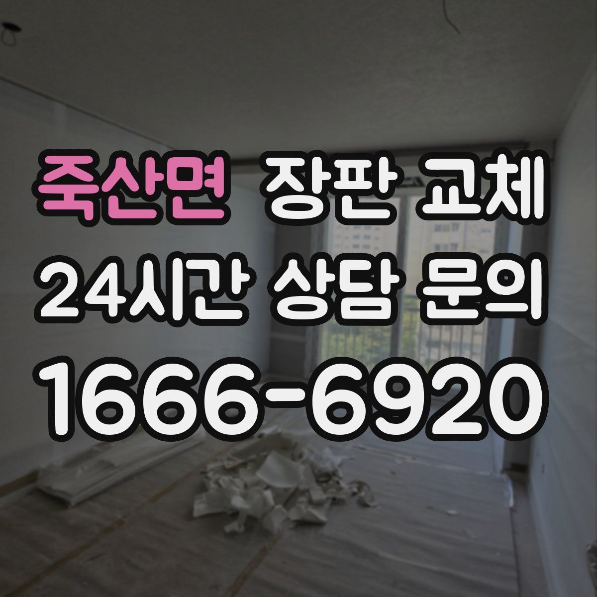 죽산면 장판 교체