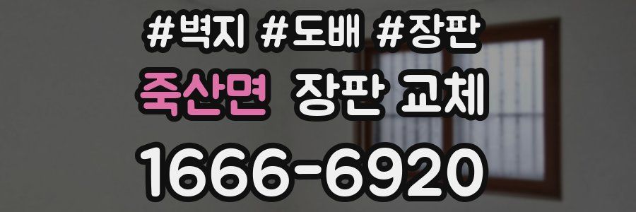 죽산면 장판 교체