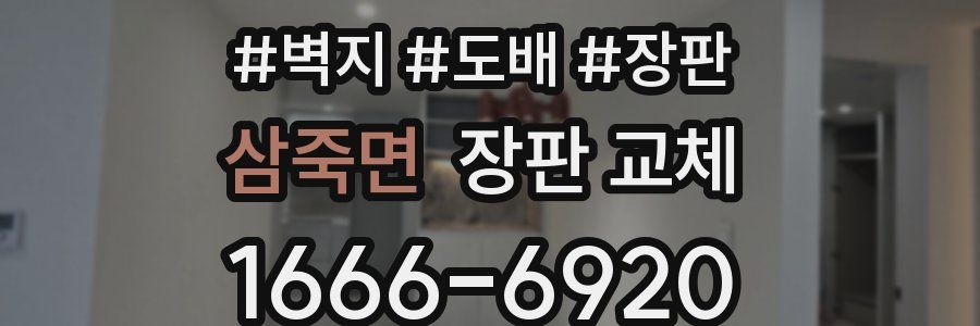 삼죽면 장판 교체
