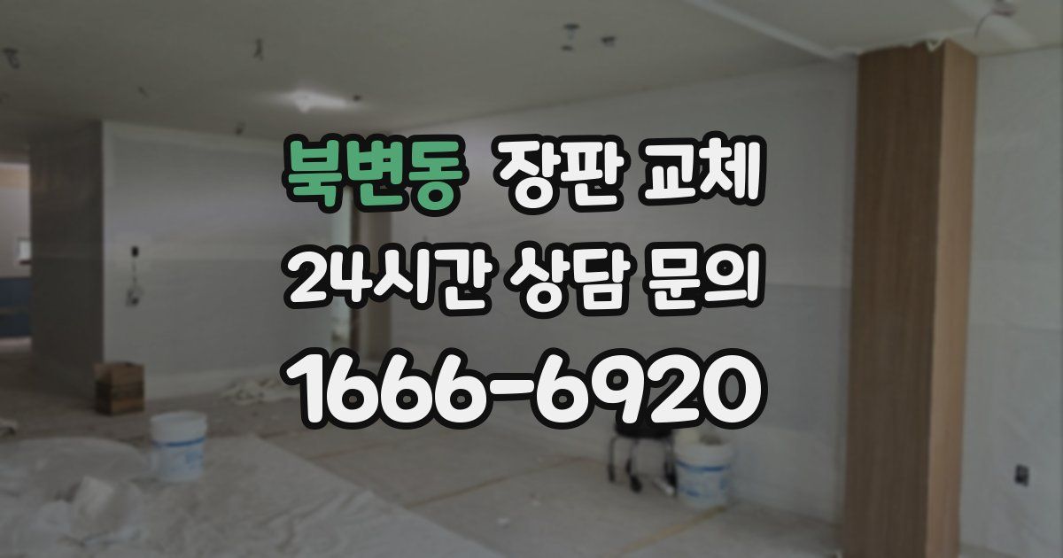 북변동 장판 교체