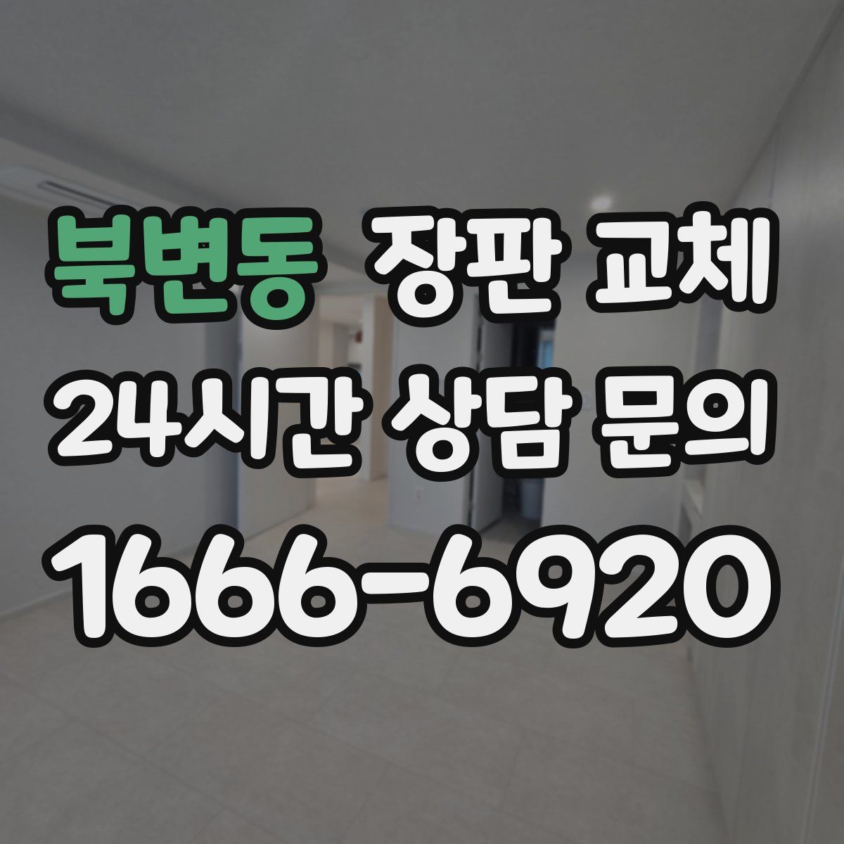 북변동 장판 교체