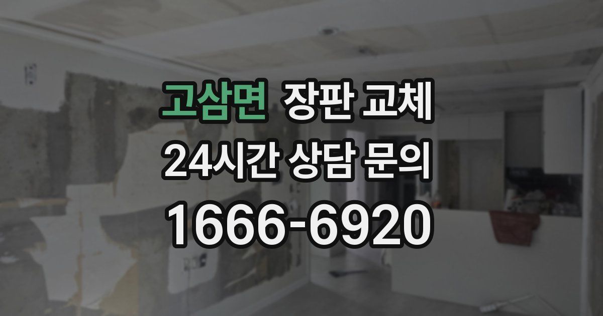 고삼면 장판 교체