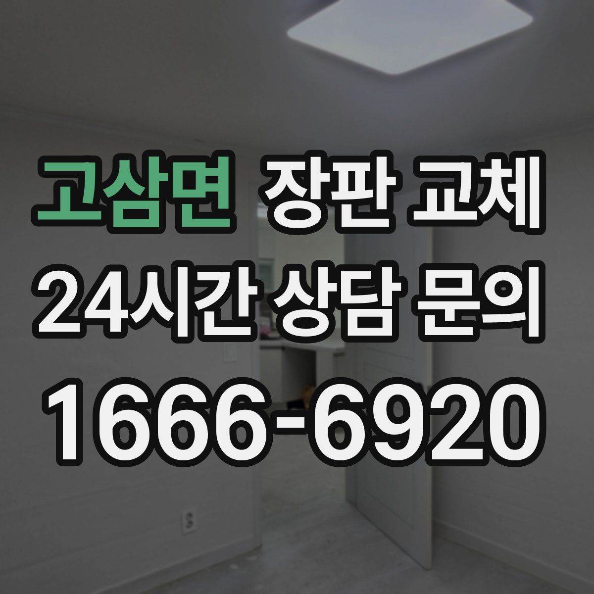 고삼면 장판 교체