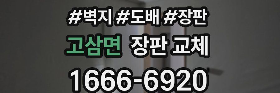 고삼면 장판 교체