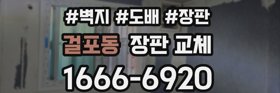 걸포동 장판 교체
