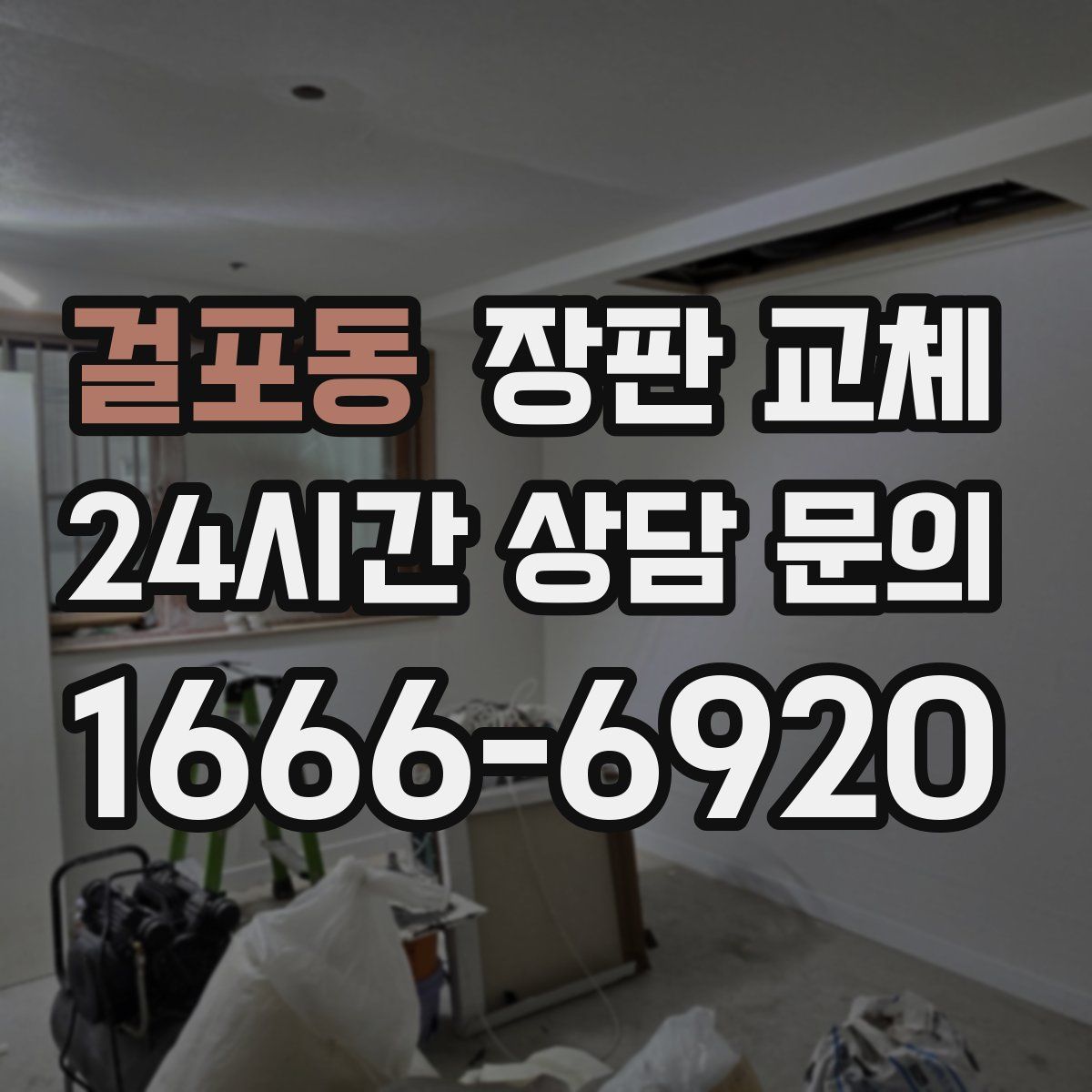 걸포동 장판 교체