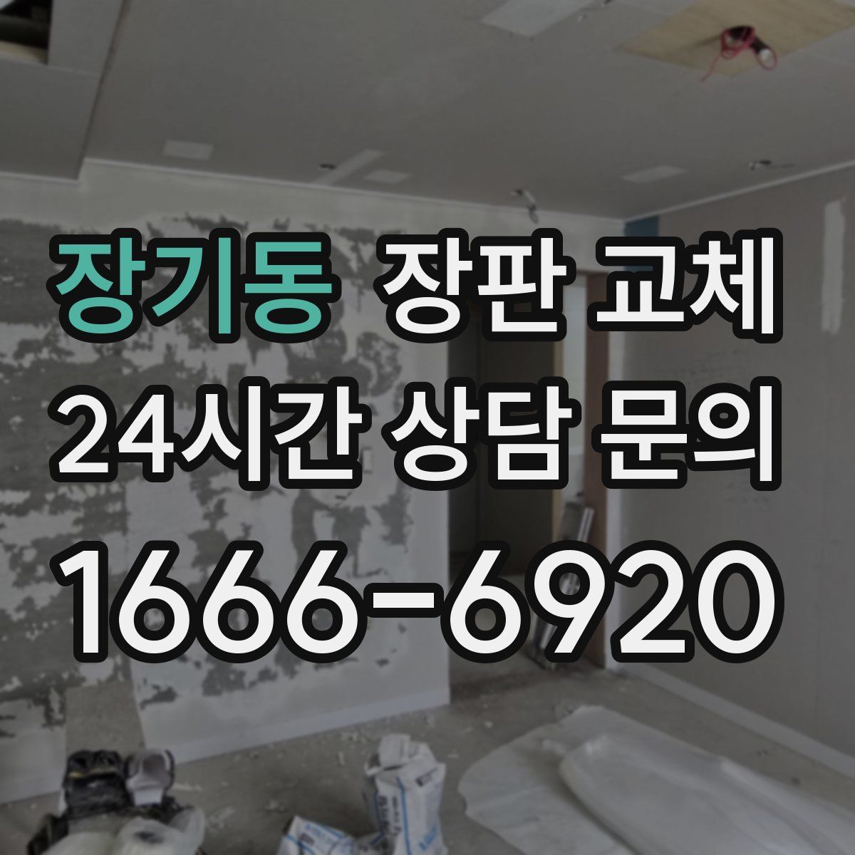 장기동 장판 교체