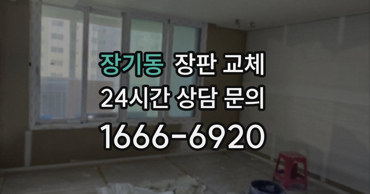 장기동 장판 교체