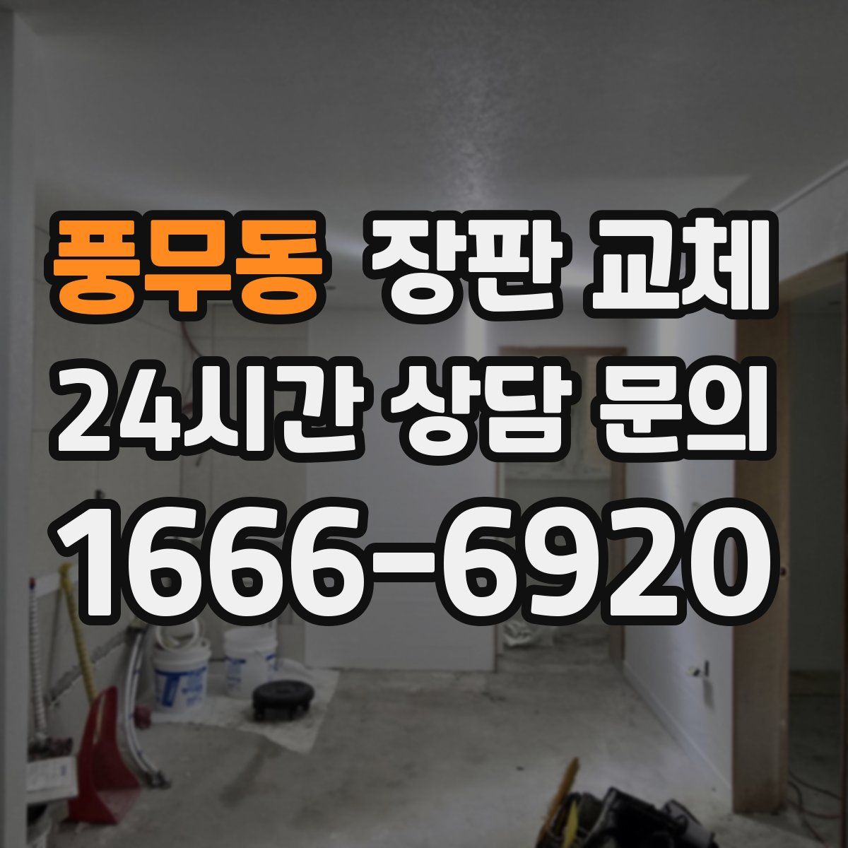 풍무동 장판 교체