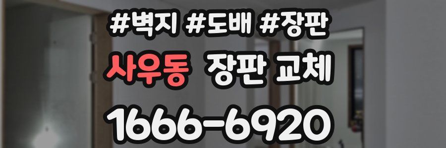사우동 장판 교체
