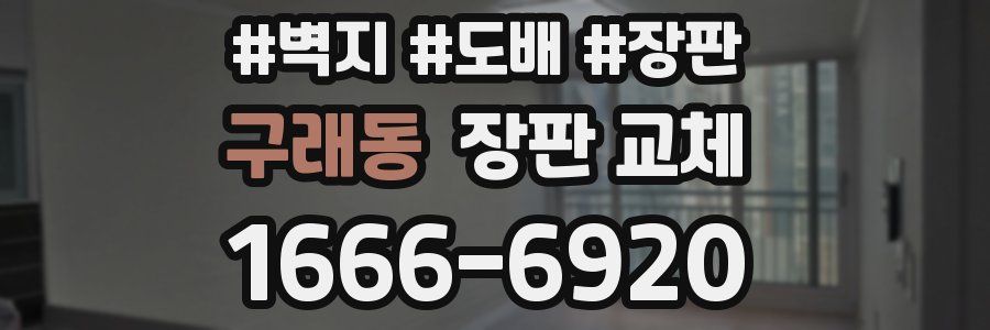 구래동 장판 교체