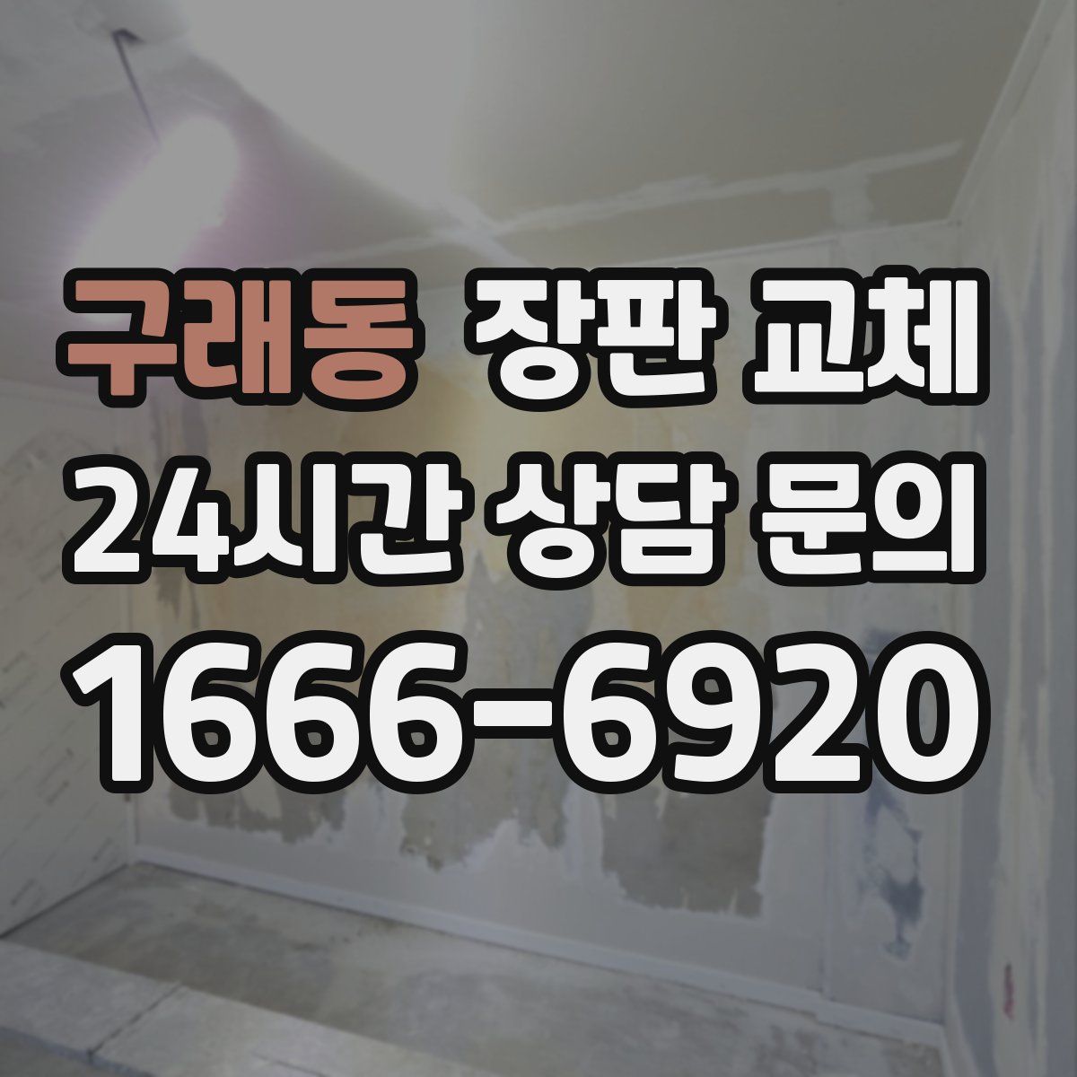 구래동 장판 교체