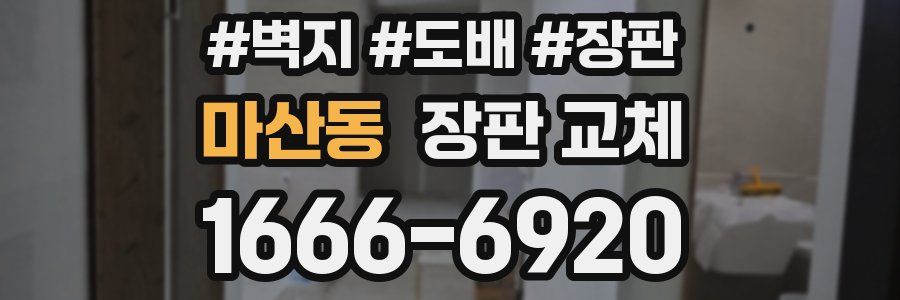 마산동 장판 교체